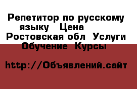 Репетитор по русскому языку › Цена ­ 250 - Ростовская обл. Услуги » Обучение. Курсы   